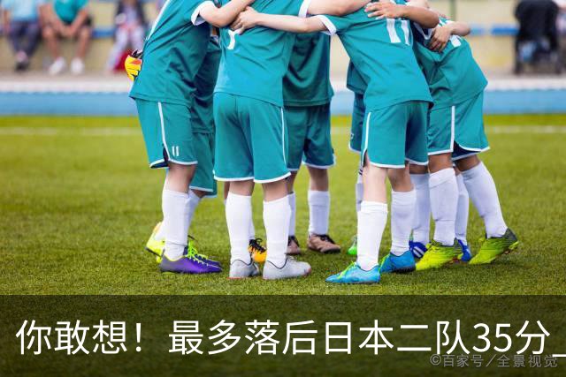 你敢想！最多落后日本二队35分 近10年男篮在干什么