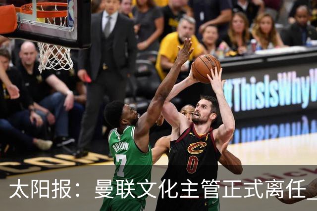 太阳报：曼联文化主管正式离任 新球场方案将允许球迷提供建议