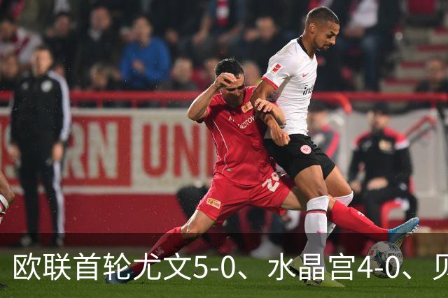 欧联首轮尤文5-0、水晶宫4-0、贝西克塔斯4-1、伯恩茅斯2-1爆冷，最新积分榜出炉