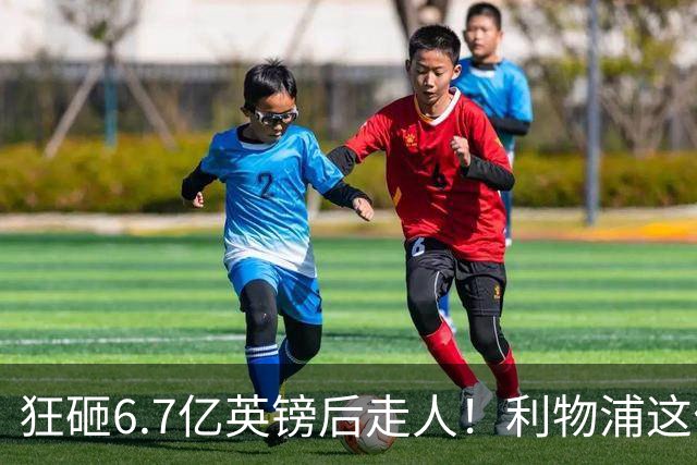狂砸6.7亿英镑后走人！利物浦这位总监，给新帅留了个烂摊子