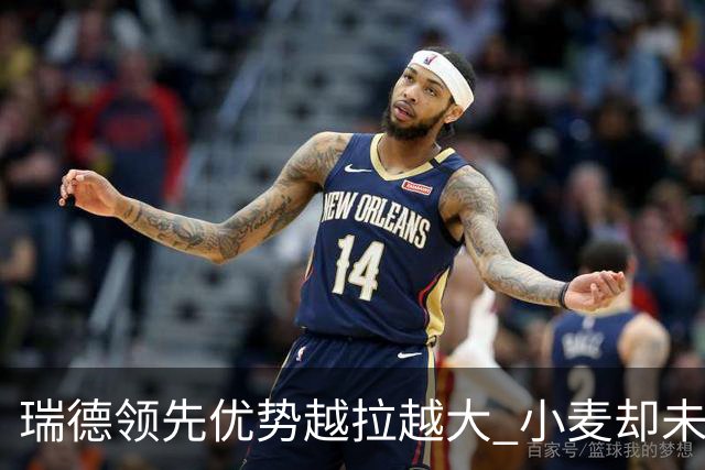 瑞德领先优势越拉越大 小麦却未放下总冠军雄心