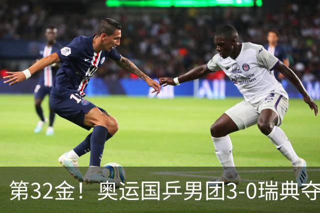 第32金！奥运国乒男团3-0瑞典夺冠 马龙收第6金