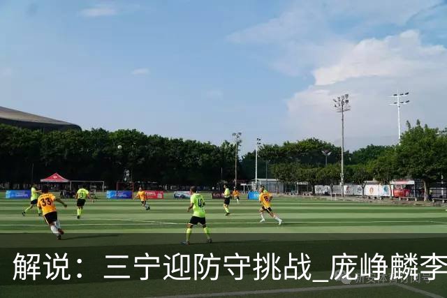 解说：三宁迎防守挑战 庞峥麟李悦洲需做准备 王俊杰或成破局关键