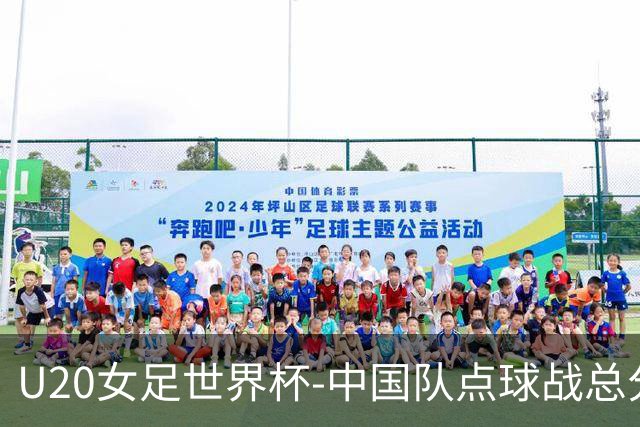 U20女足世界杯-中国队点球战总分5-6意大利 无缘八强